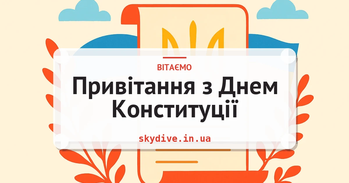 Привітання з Днем Конституції — листівка з підписом