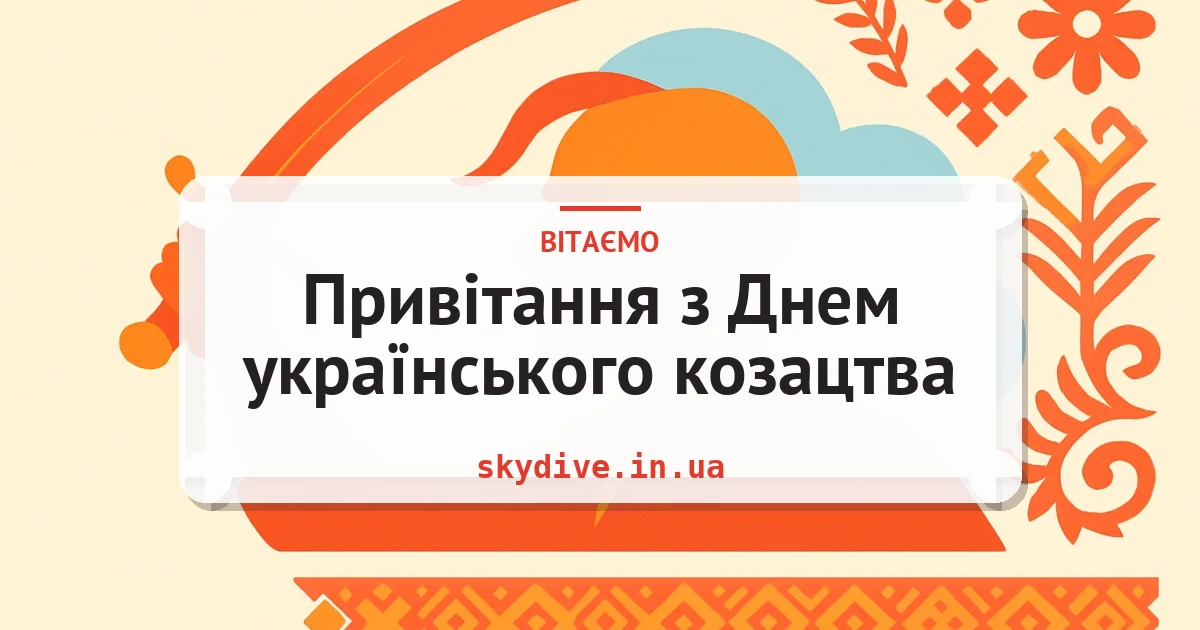 Привітання з Днем українського козацтва — листівка з підписом