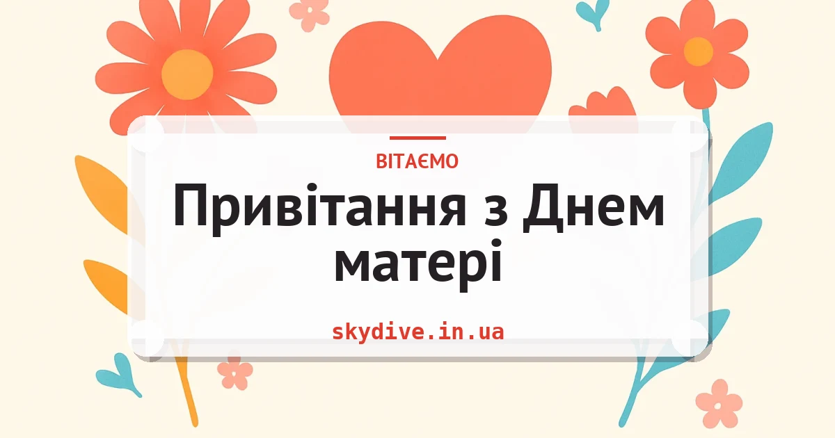 Привітання з Днем матері — листівка з підписом