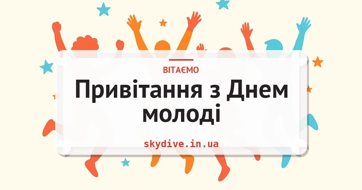 Привітання з Днем молоді — листівка з підписом