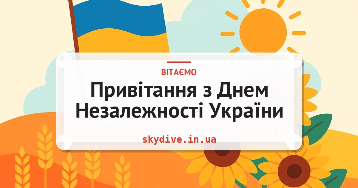 Привітання з Днем Незалежності України — листівка з підписом