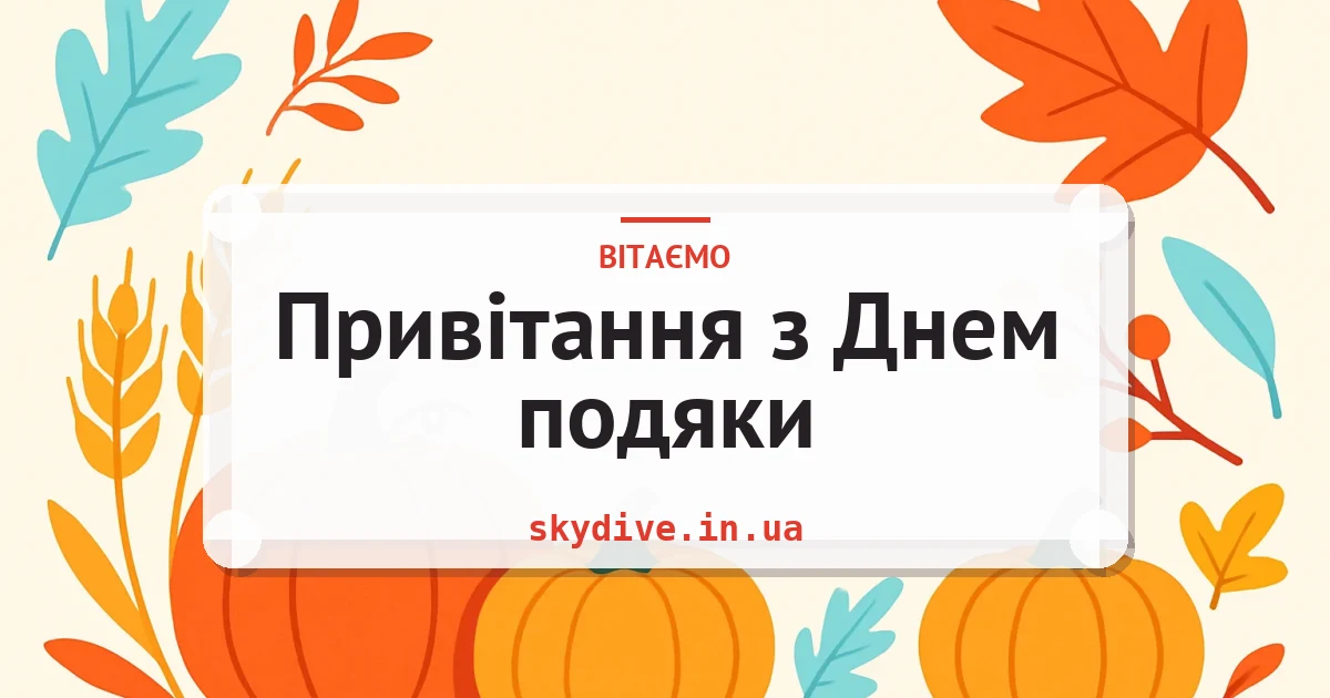 Привітання з Днем подяки — листівка з підписом