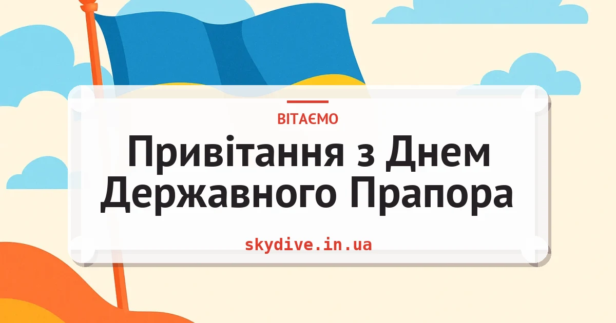 Привітання з Днем Державного Прапора — листівка з підписом