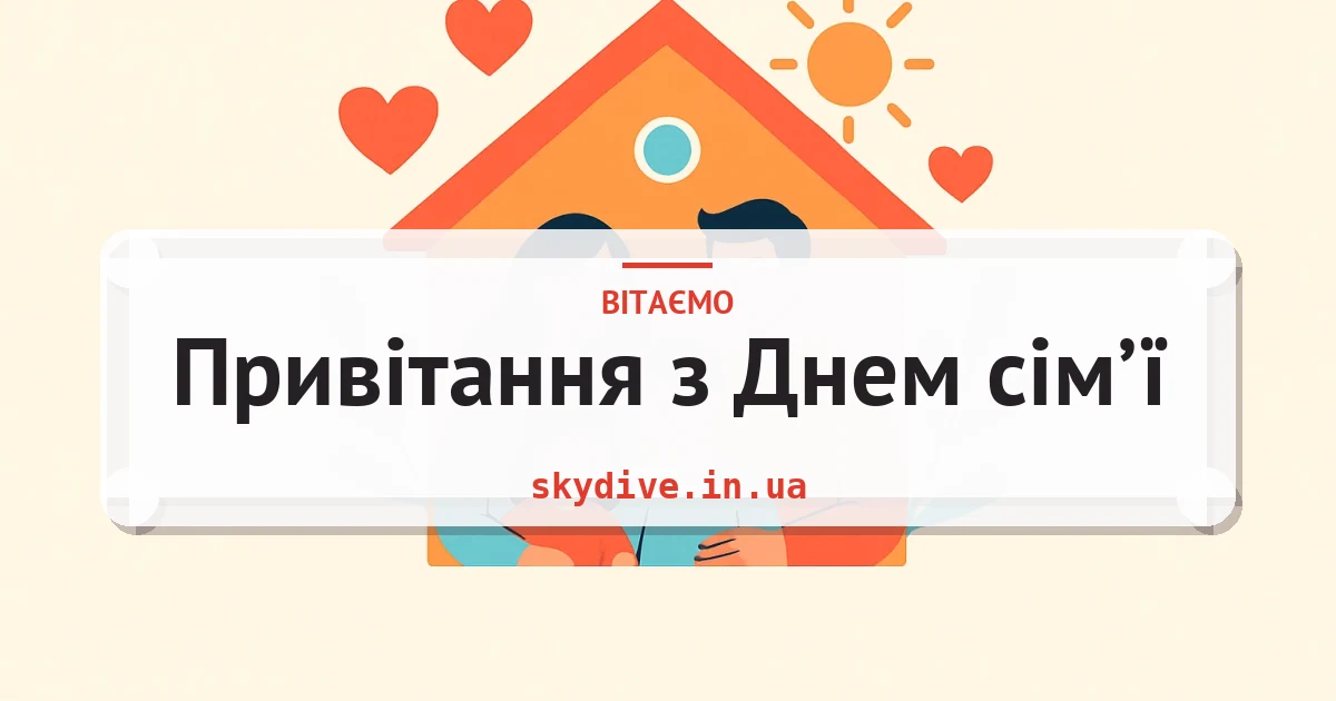 Привітання з Днем сім’ї — листівка з підписом