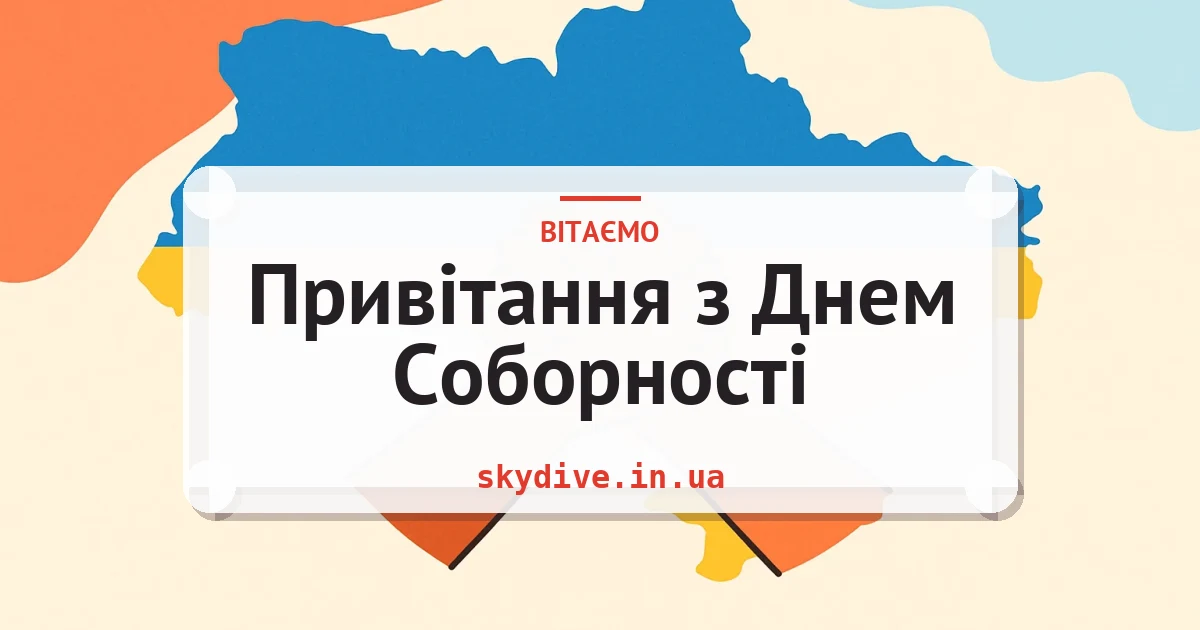 Привітання з Днем Соборності — листівка з підписом