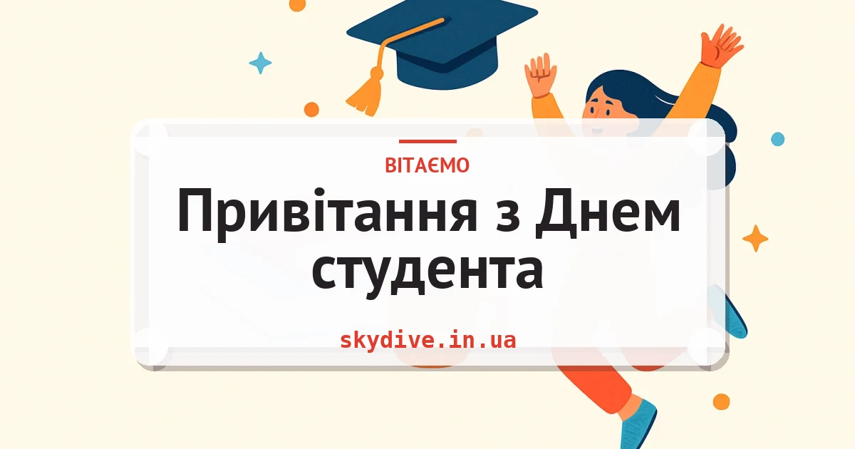 Привітання з Днем студента — листівка з підписом