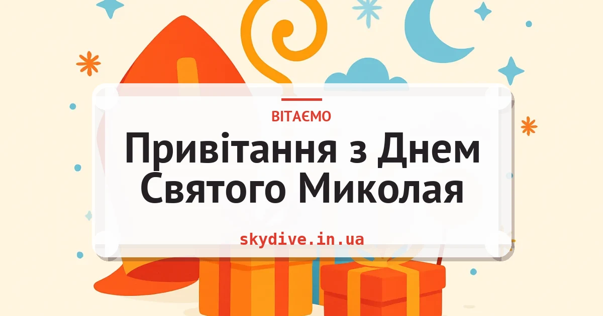 Привітання з Днем Святого Миколая — листівка з підписом