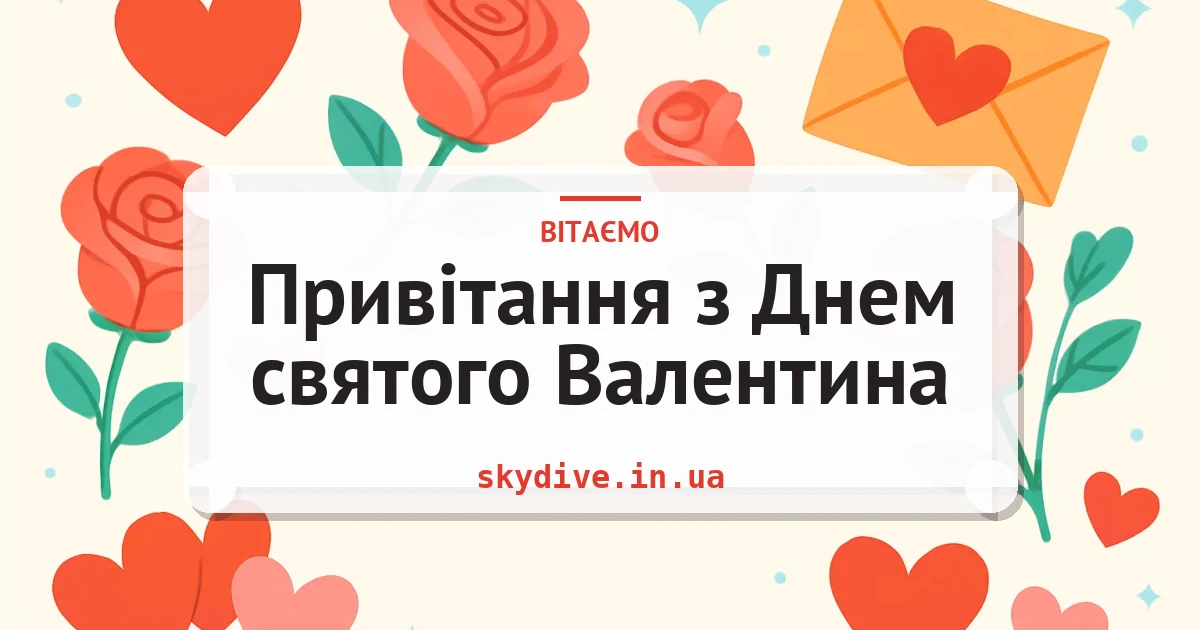 Привітання з Днем святого Валентина — листівка з підписом