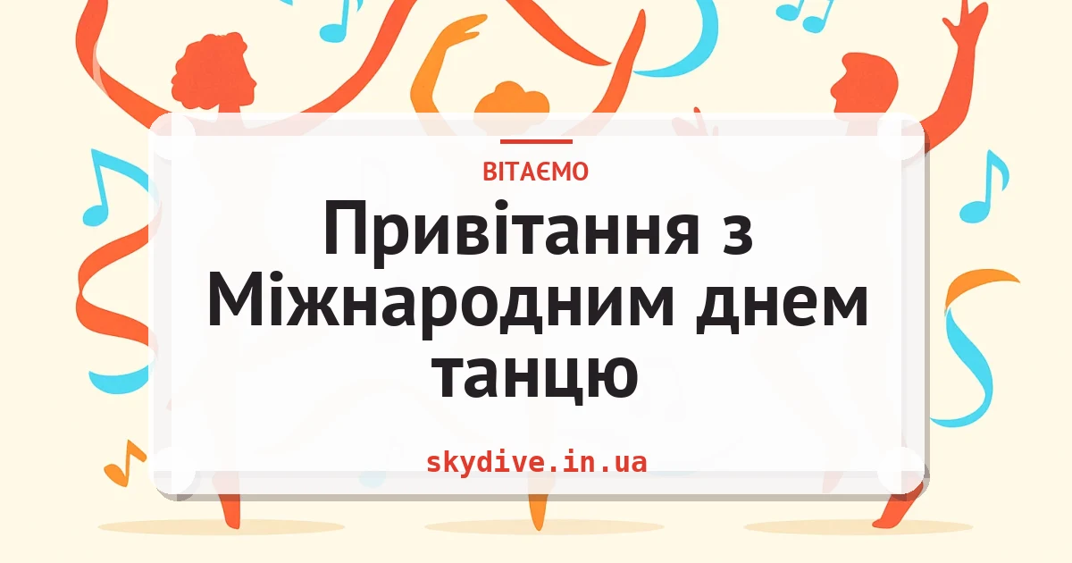 Привітання з Міжнародним днем танцю — листівка з підписом