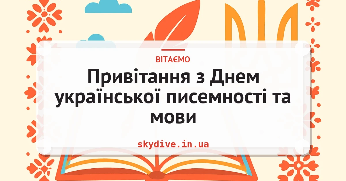 Привітання з Днем української писемності та мови — листівка з підписом