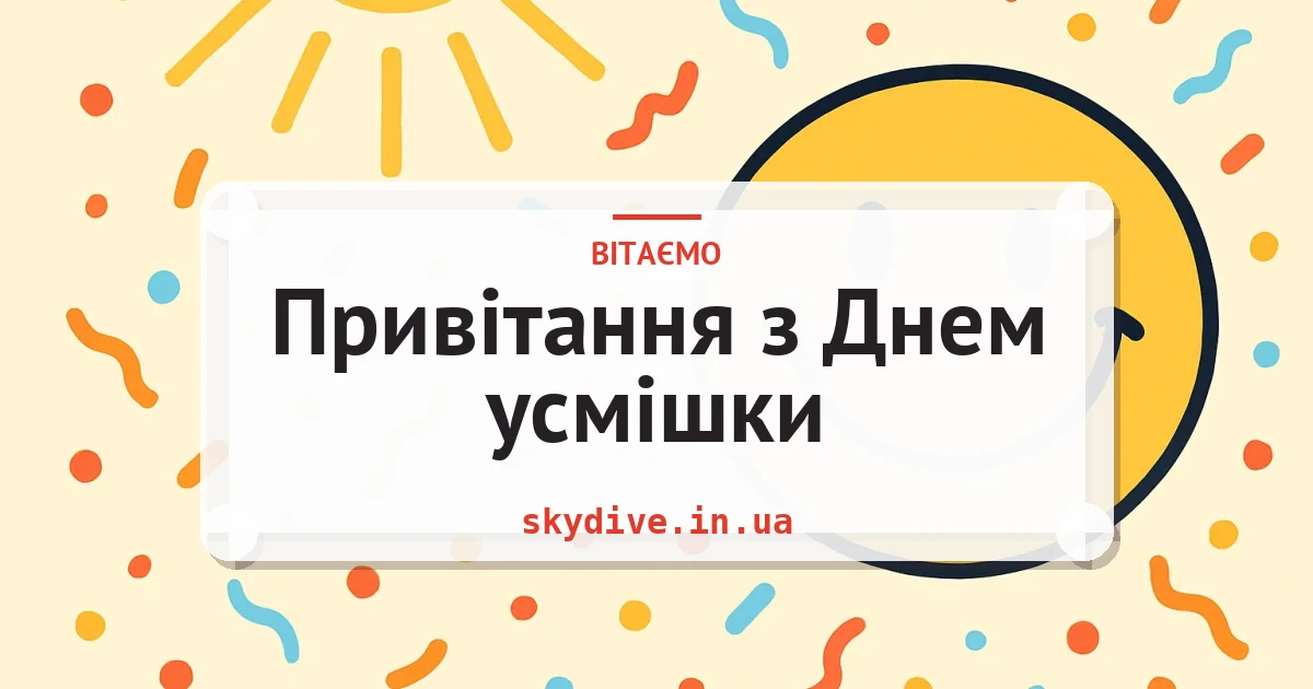 Привітання з Днем усмішки — листівка з підписом