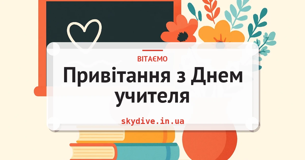 Привітання з Днем учителя — листівка з підписом