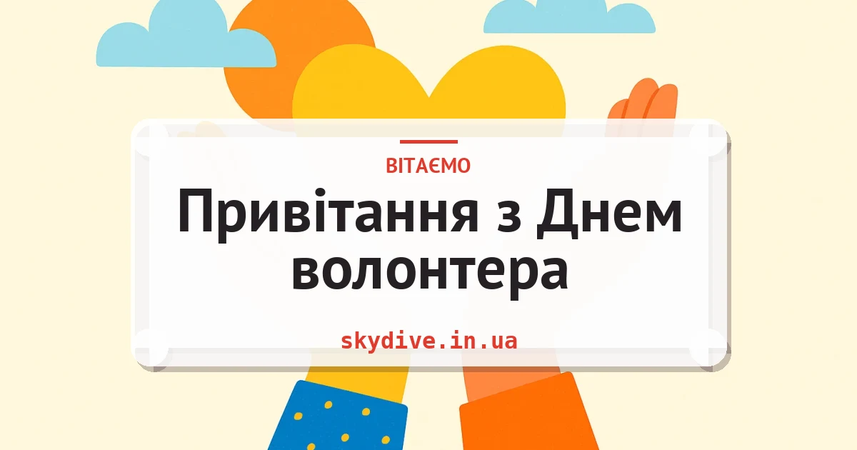 Привітання з Днем волонтера — листівка з підписом