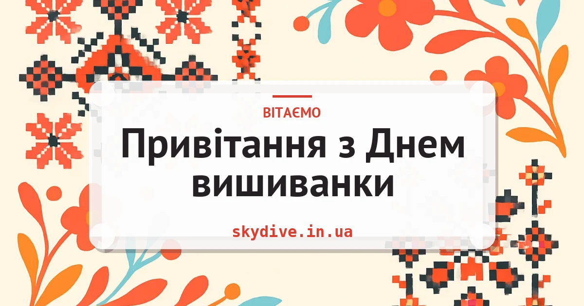 Привітання з Днем вишиванки — листівка з підписом