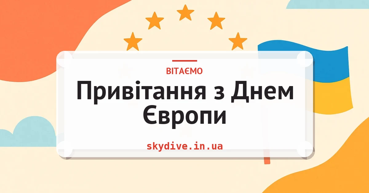 Привітання з Днем Європи — листівка з підписом