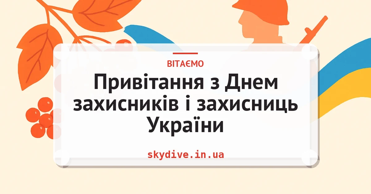 Привітання з Днем захисників і захисниць України — листівка з підписом