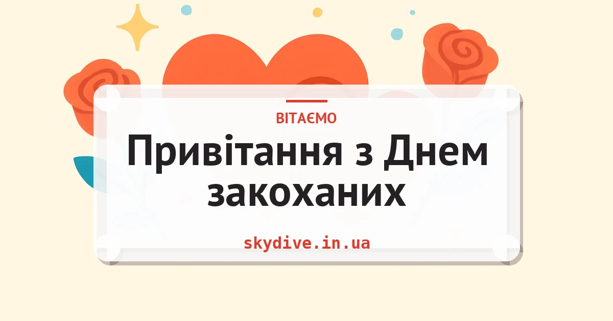 Привітання з Днем закоханих — листівка з підписом