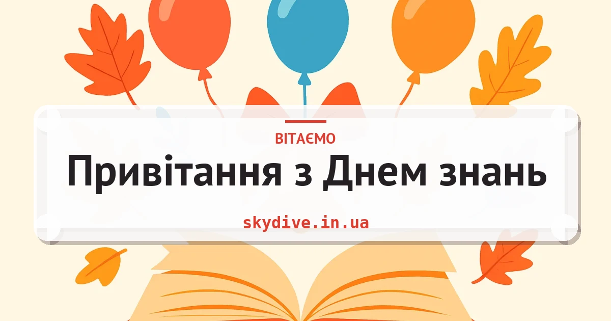 Привітання з Днем знань — листівка з підписом