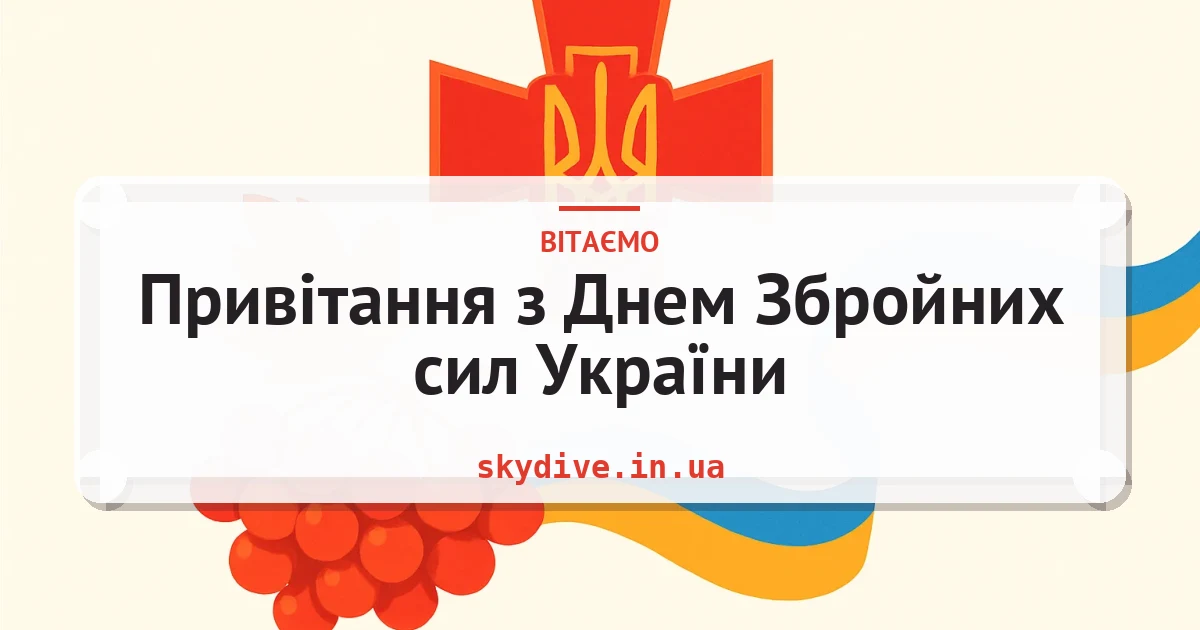 Привітання з Днем Збройних сил України — листівка з підписом