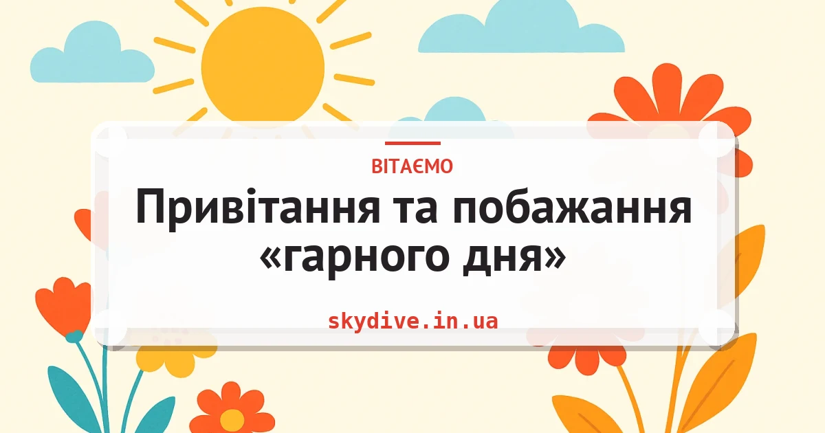 Привітання та побажання «гарного дня» — листівка з підписом