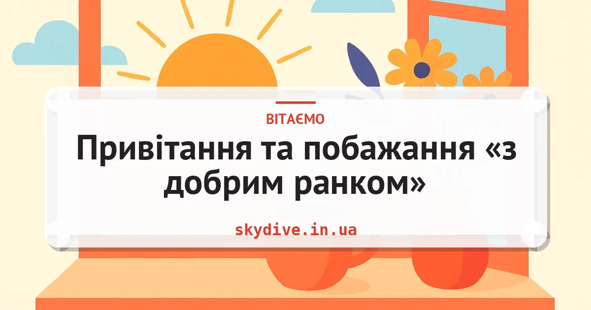 Привітання та побажання «з добрим ранком» — листівка з підписом