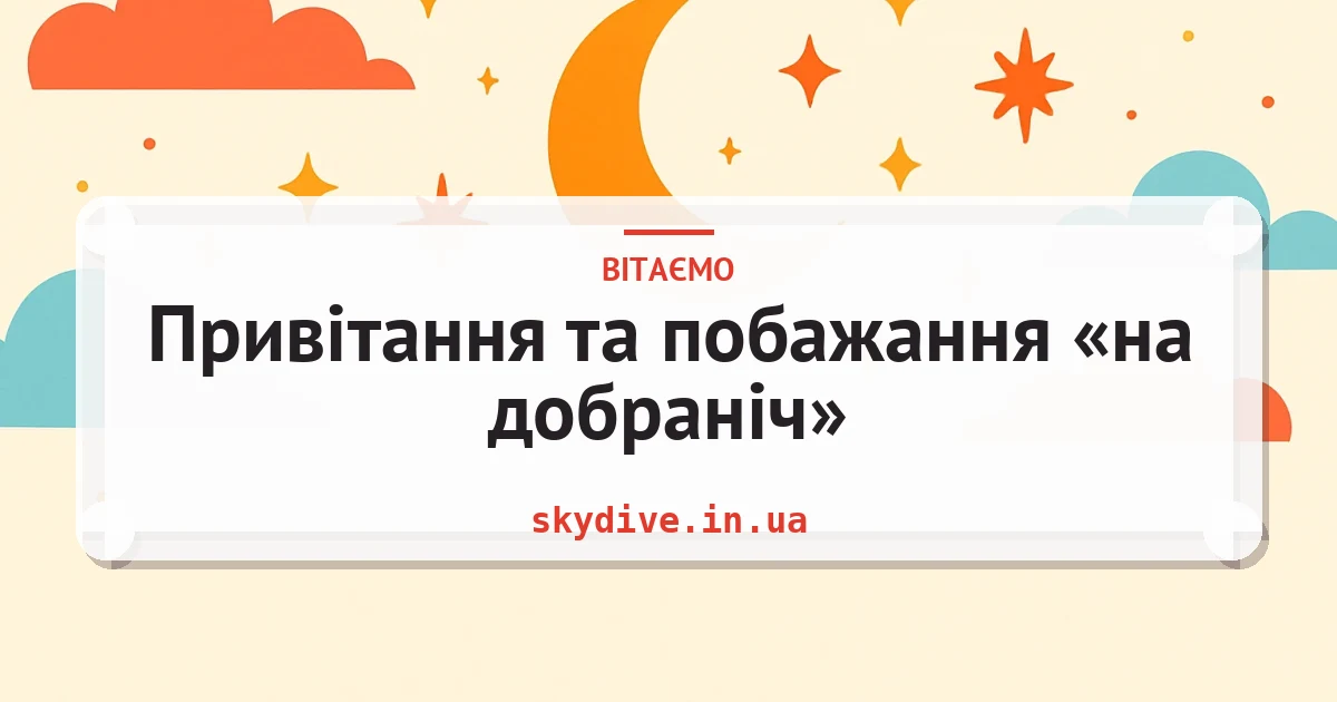 Привітання та побажання «на добраніч» — листівка з підписом