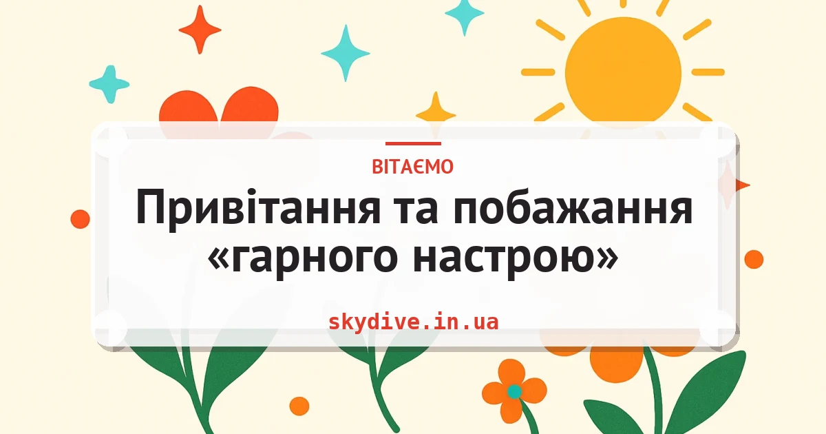 Привітання та побажання «гарного настрою» — листівка з підписом