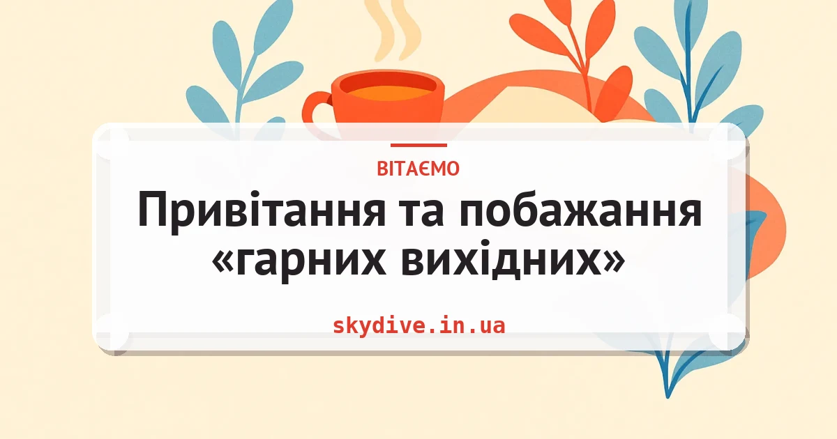 Привітання та побажання «гарних вихідних» — листівка з підписом