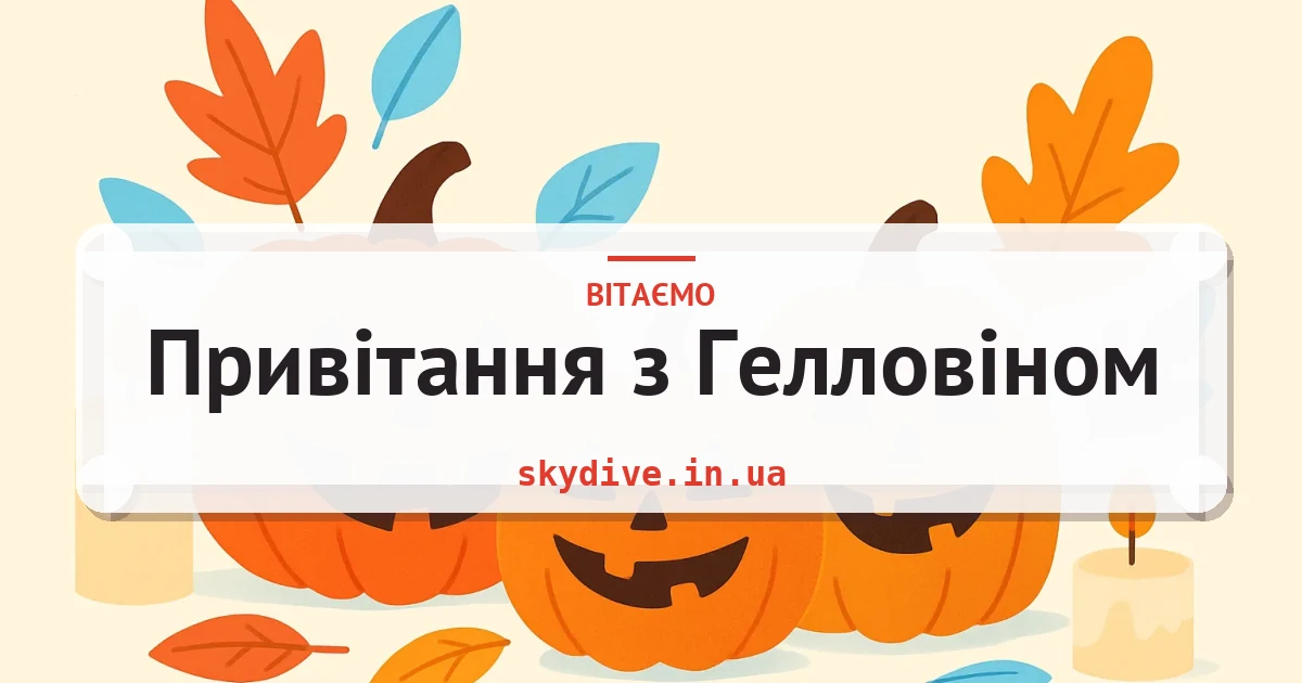 Привітання з Гелловіном — листівка з підписом