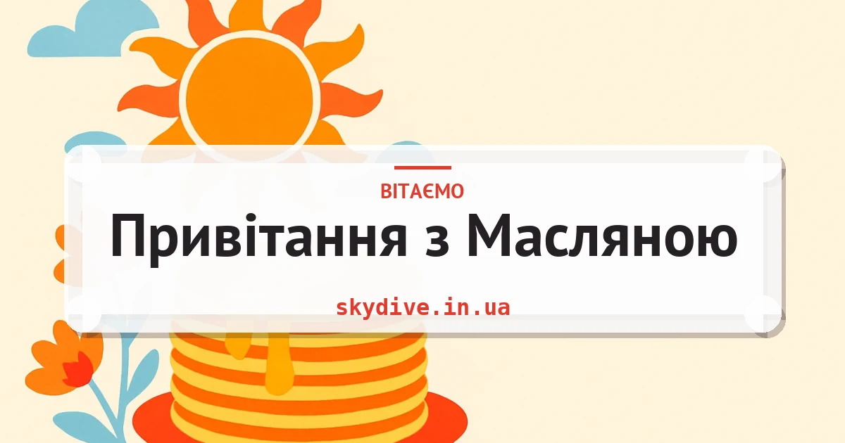 Привітання з Масляною — листівка з підписом