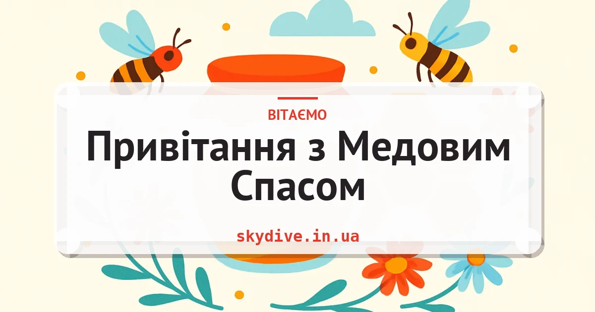 Привітання з Медовим Спасом — листівка з підписом