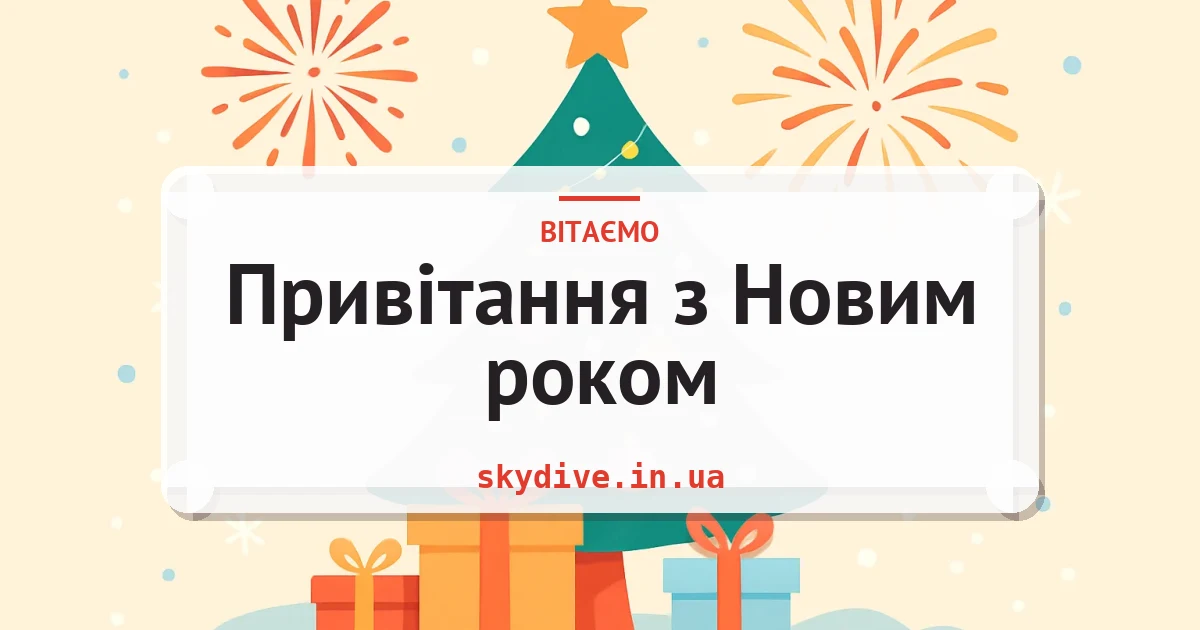 Привітання з Новим роком — листівка з підписом