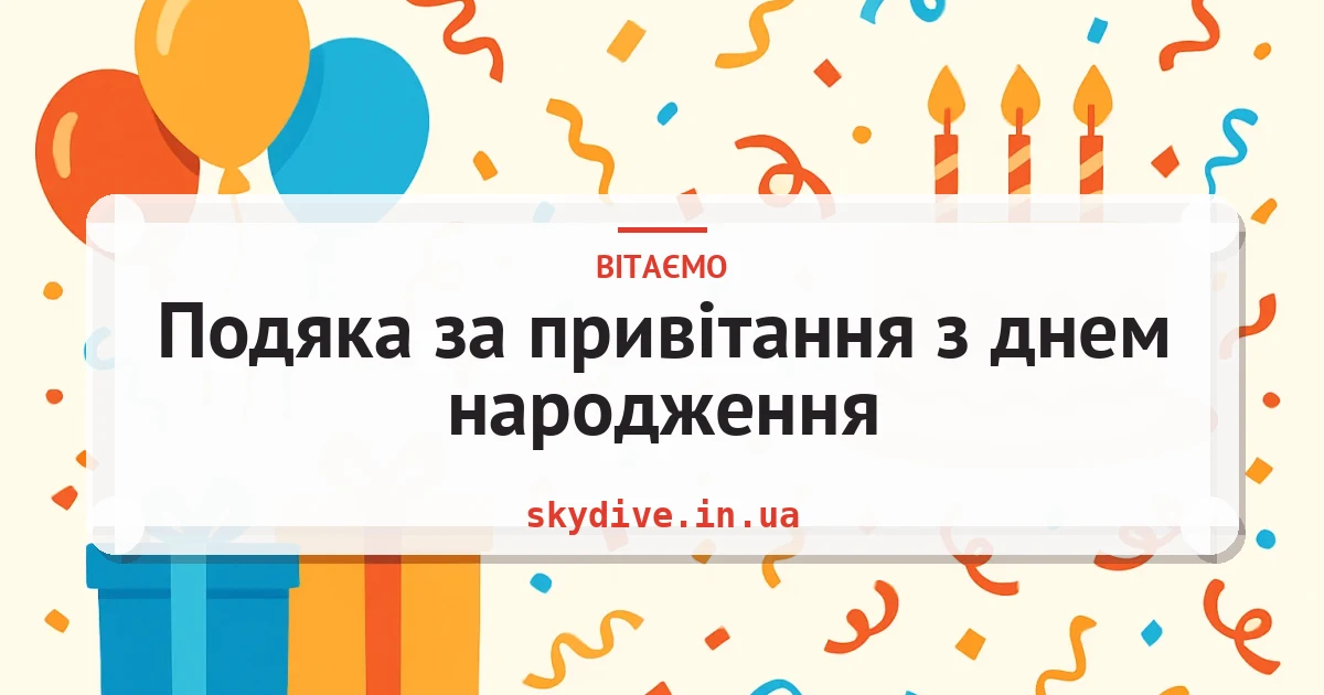 Подяка за привітання з днем народження — листівка з підписом