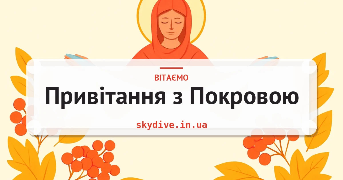 Привітання з Покровою — листівка з підписом