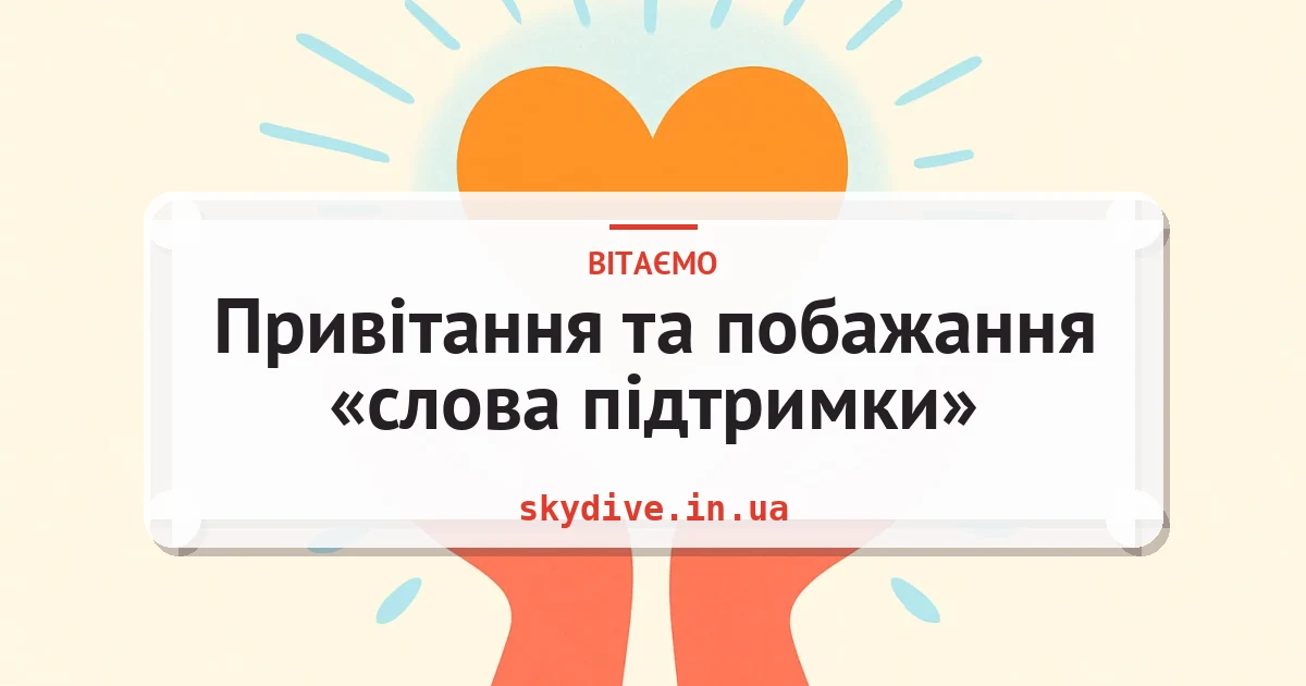 Привітання та побажання «слова підтримки» — листівка з підписом