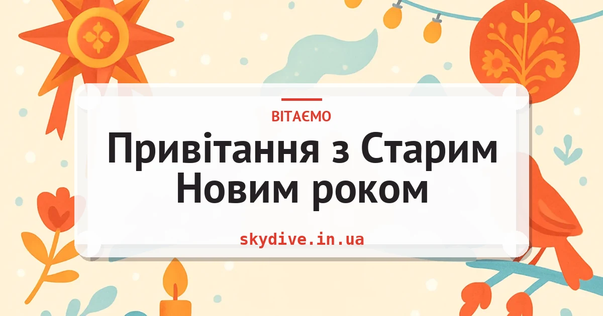 Привітання з Старим Новим роком — листівка з підписом