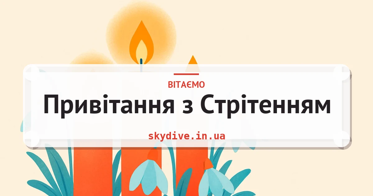 Привітання з Стрітенням — листівка з підписом
