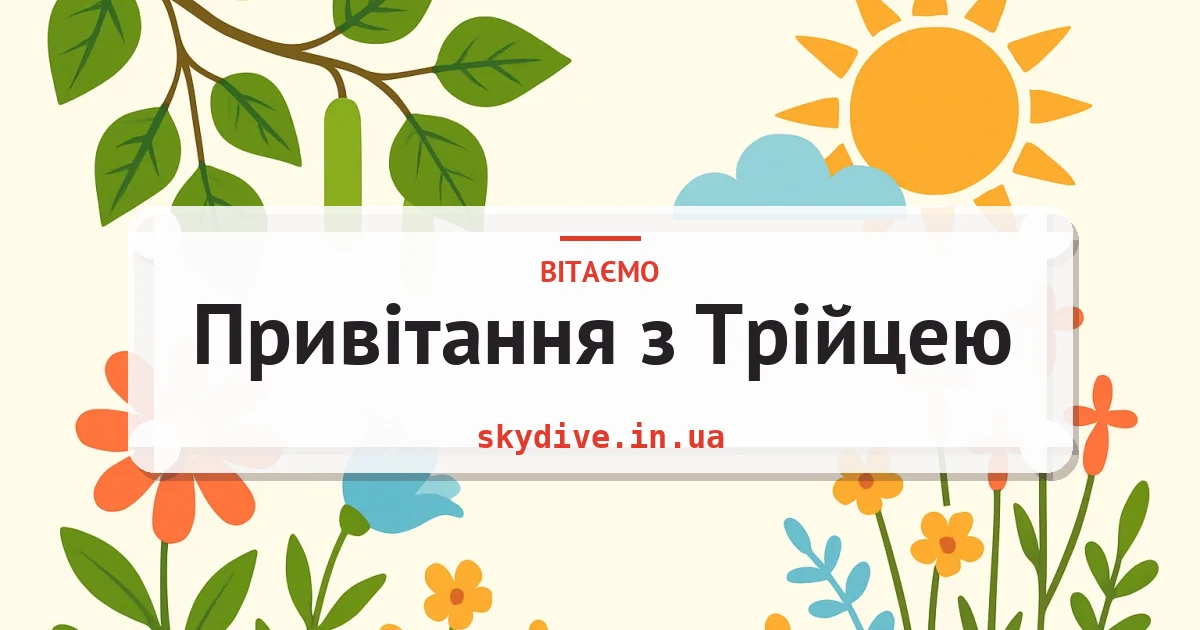 Привітання з Трійцею — листівка з підписом