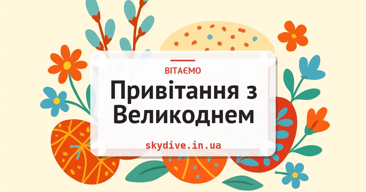 Привітання з Великоднем — листівка з підписом