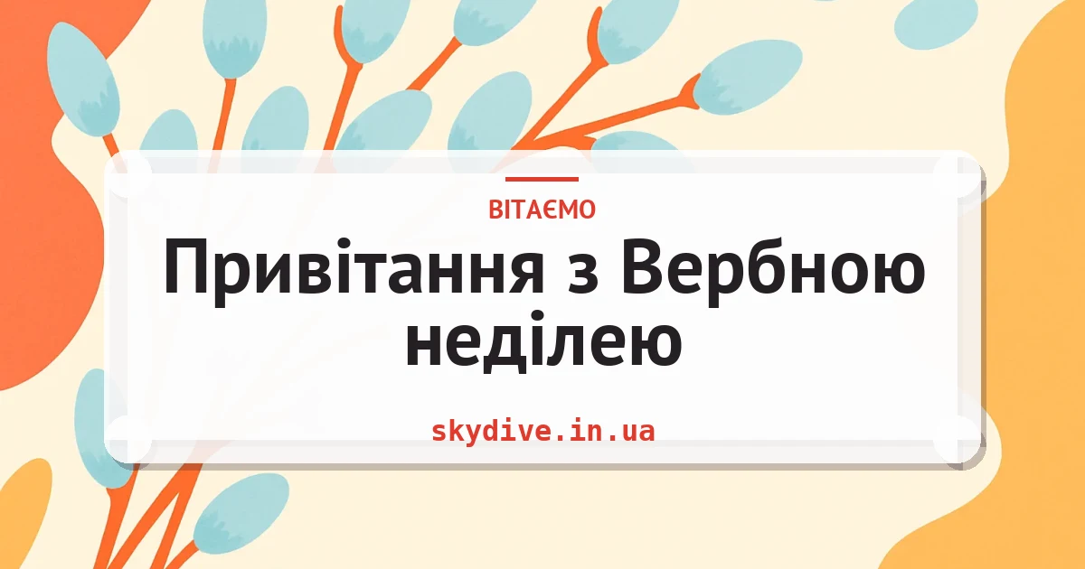 Привітання з Вербною неділею — листівка з підписом