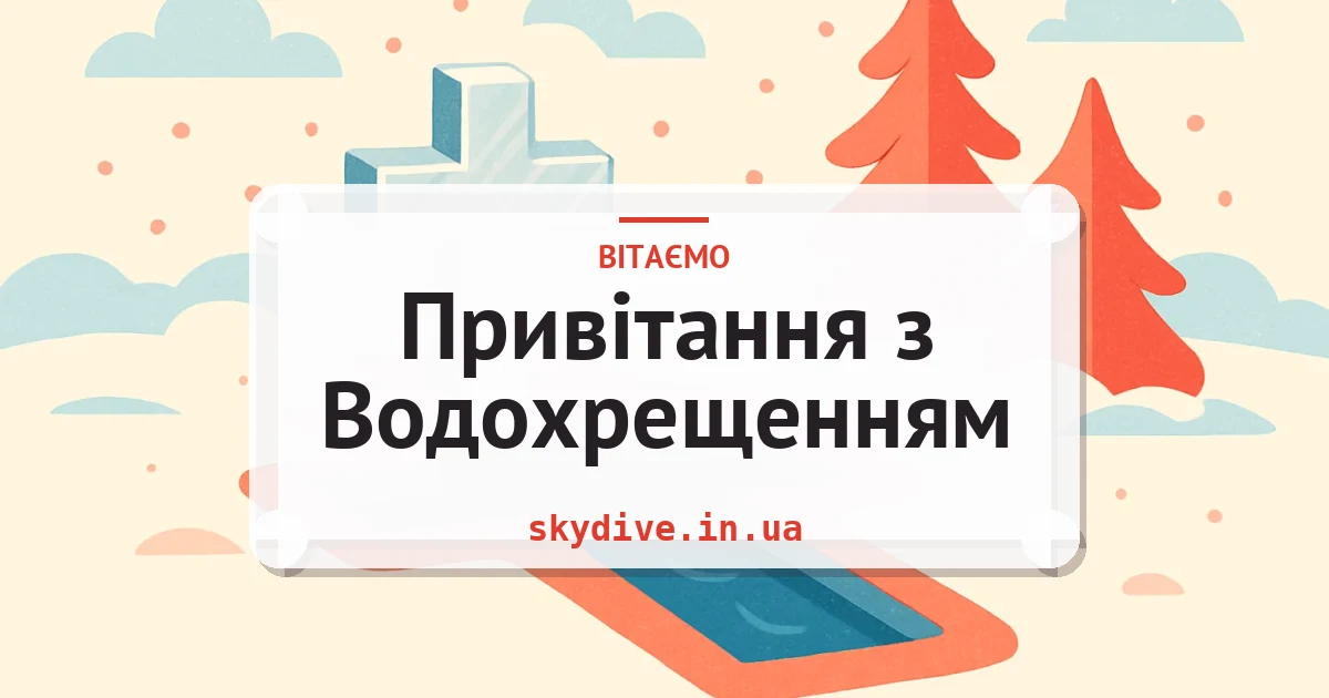 Привітання з Водохрещенням — листівка з підписом
