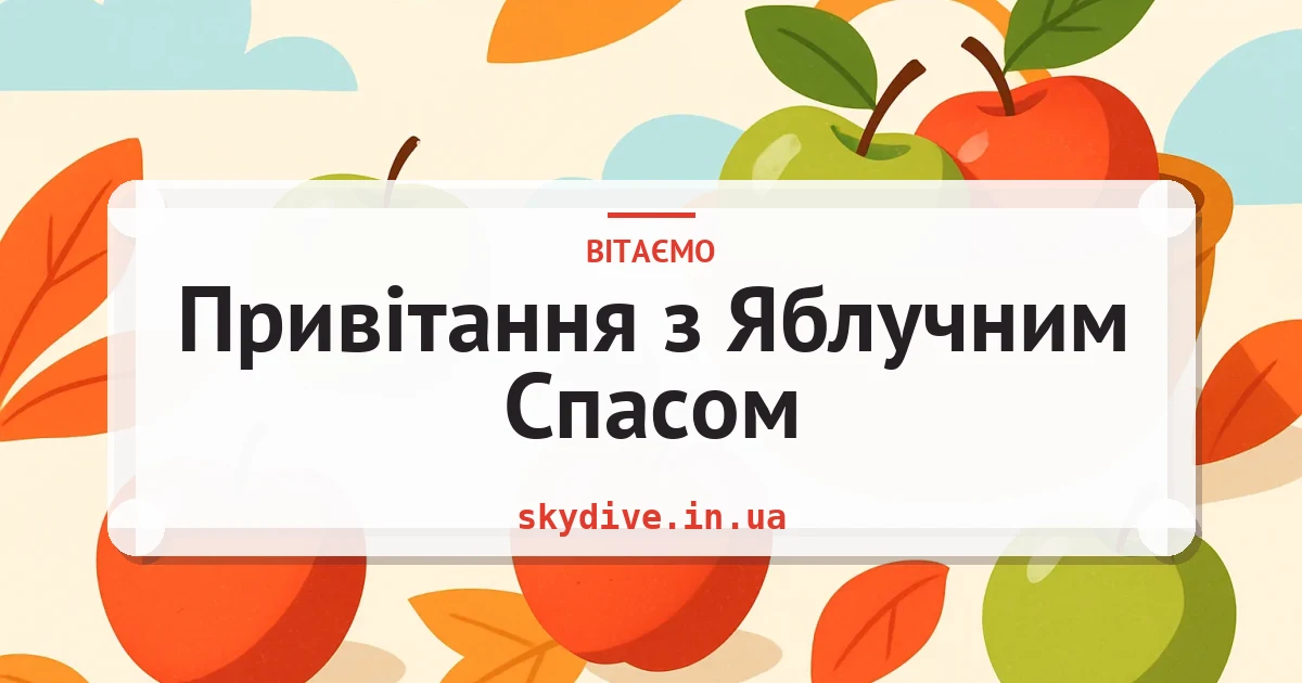 Привітання з Яблучним Спасом — листівка з підписом