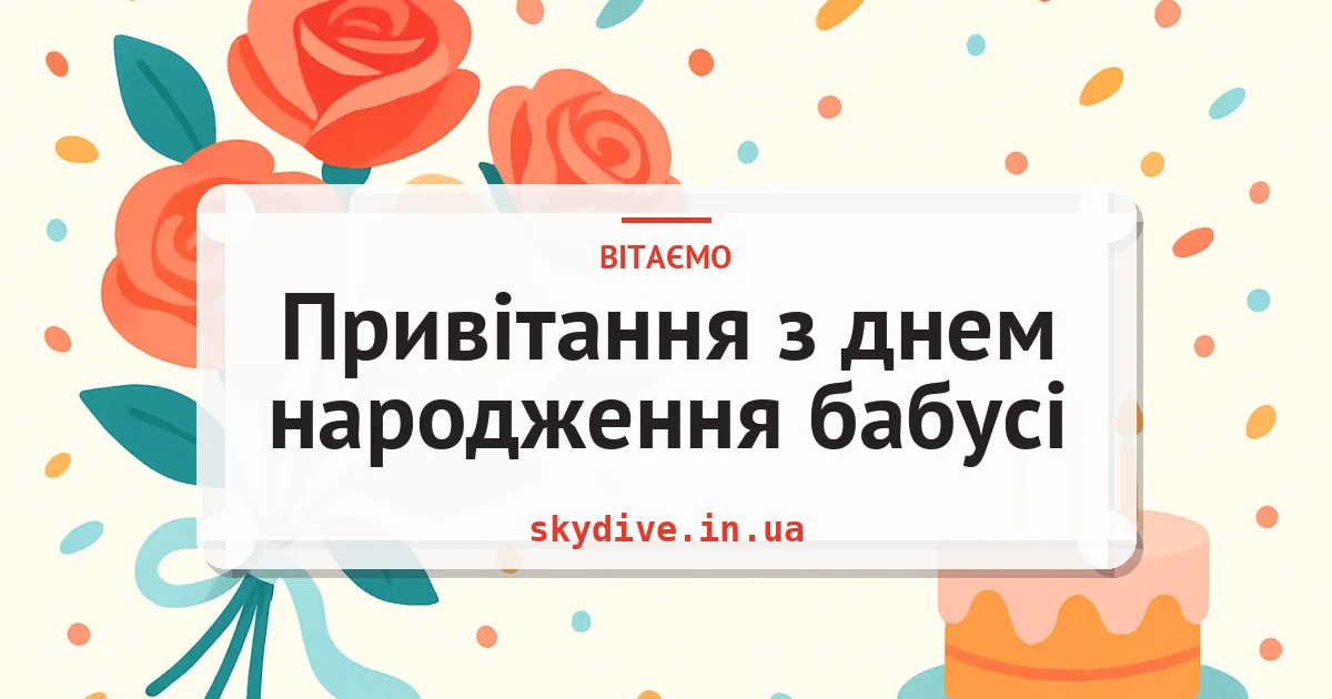 Привітання з днем народження бабусі — листівка з підписом