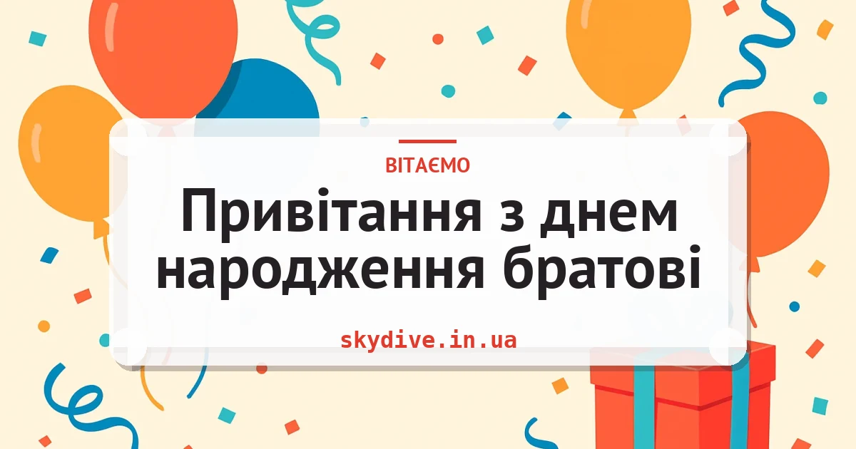 Привітання з днем народження братові — листівка з підписом