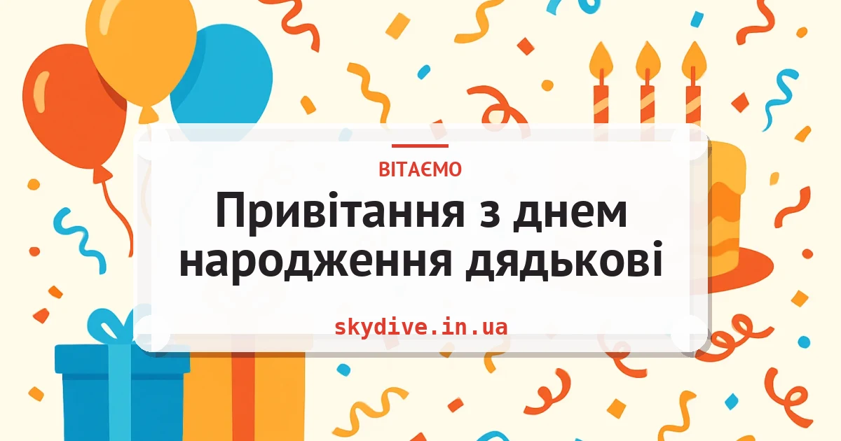 Привітання з днем народження дядькові — листівка з підписом