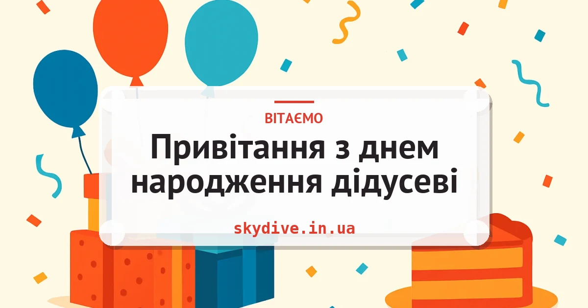 Привітання з днем народження дідусеві — листівка з підписом