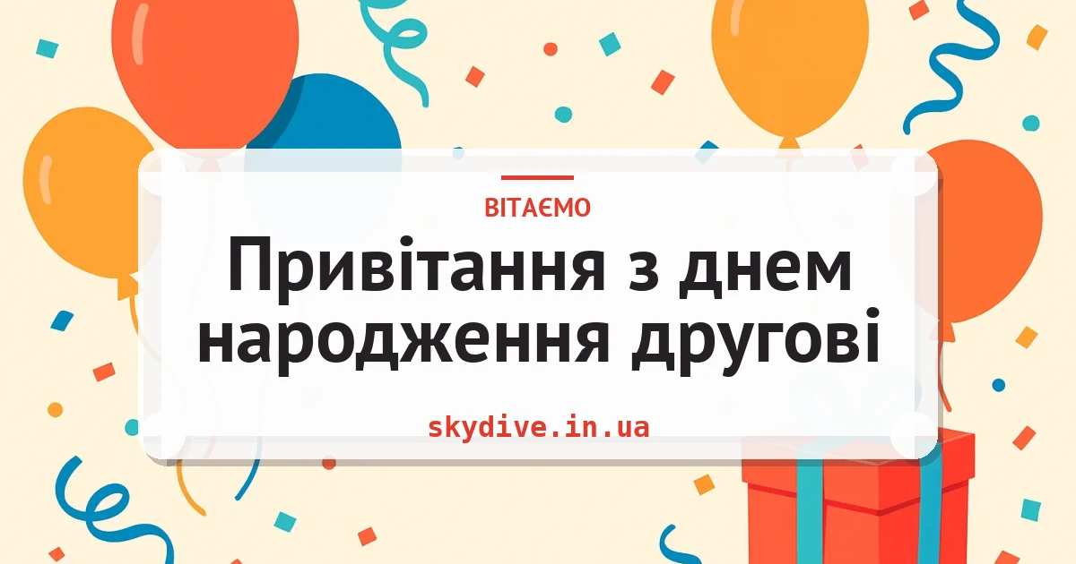 Привітання з днем народження другові — листівка з підписом