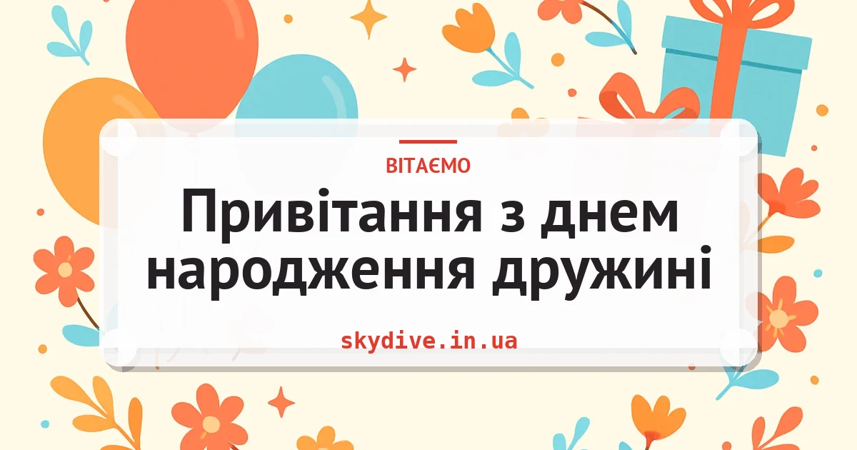 Привітання з днем народження дружині — листівка з підписом