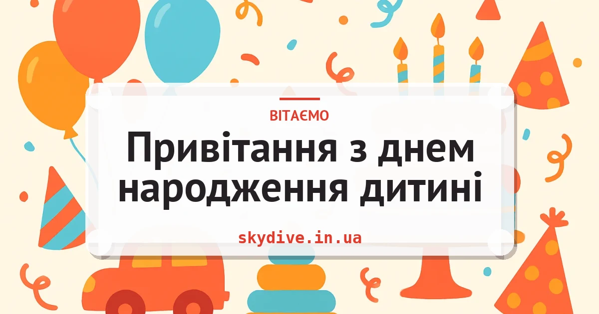 Привітання з днем народження дитині — листівка з підписом