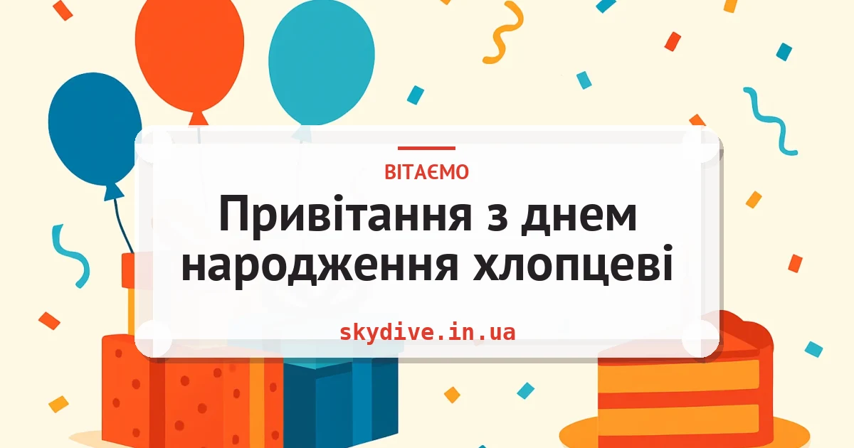 Привітання з днем народження хлопцеві — листівка з підписом